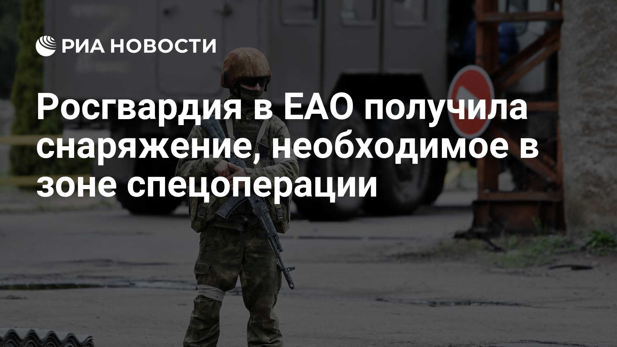 Росгвардия в ЕАО получила снаряжение, необходимое в зоне спецоперации - РИА  Новости, 27.09.2022