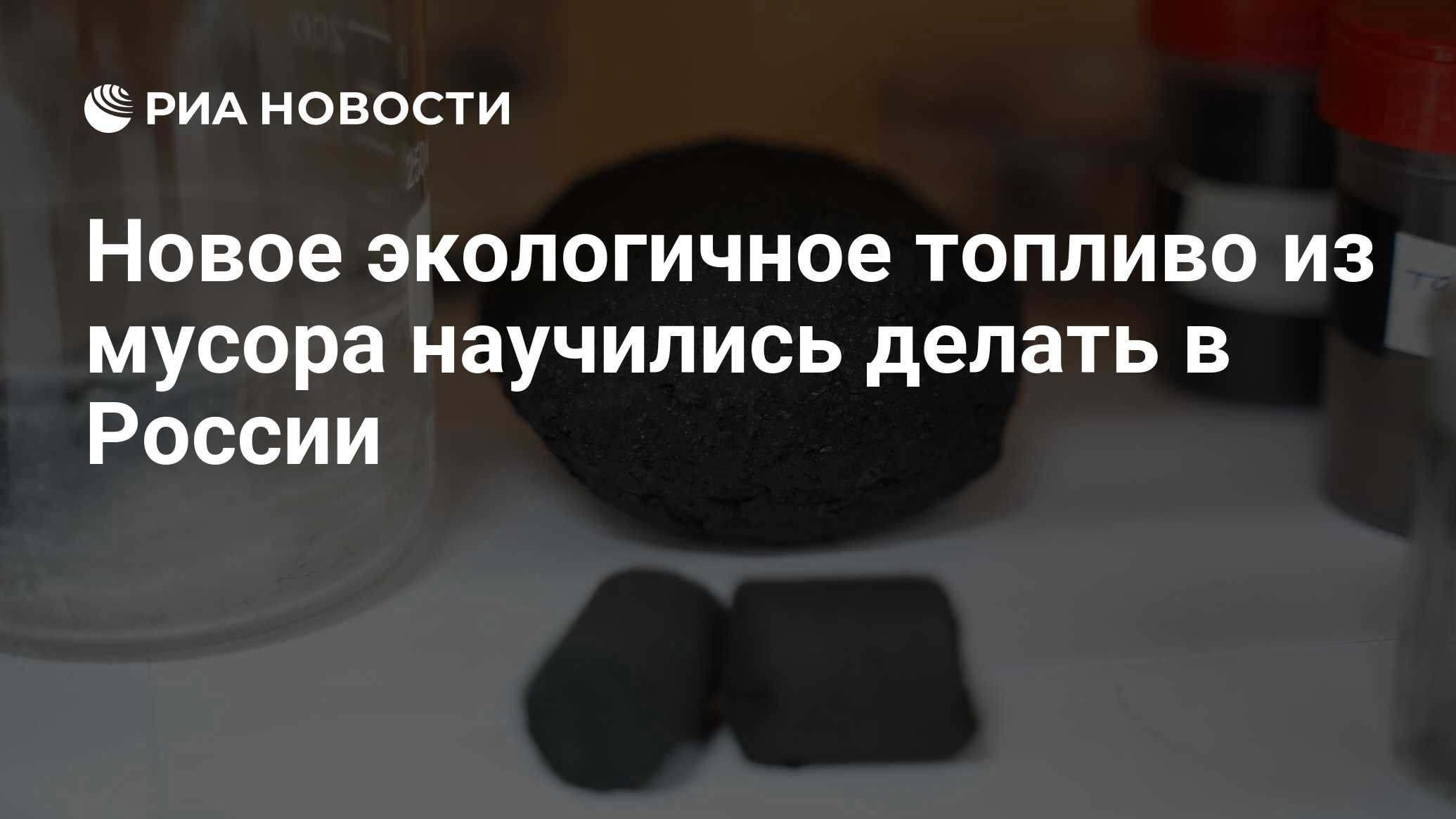 Новое экологичное топливо из мусора научились делать в России - РИА  Новости, 28.09.2022