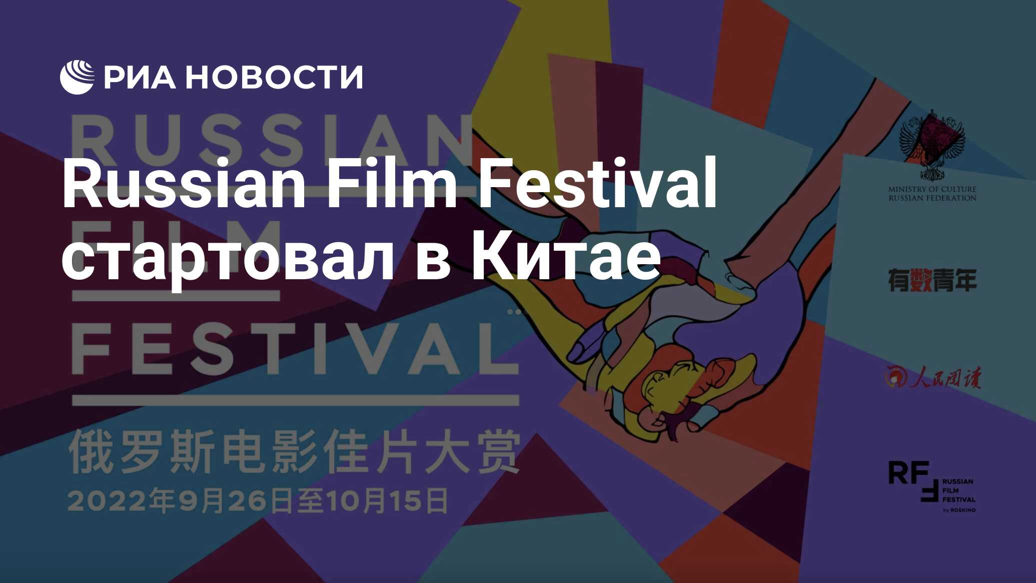 Russian Film Festival стартовал в Китае РИА Новости, 27.09.2022