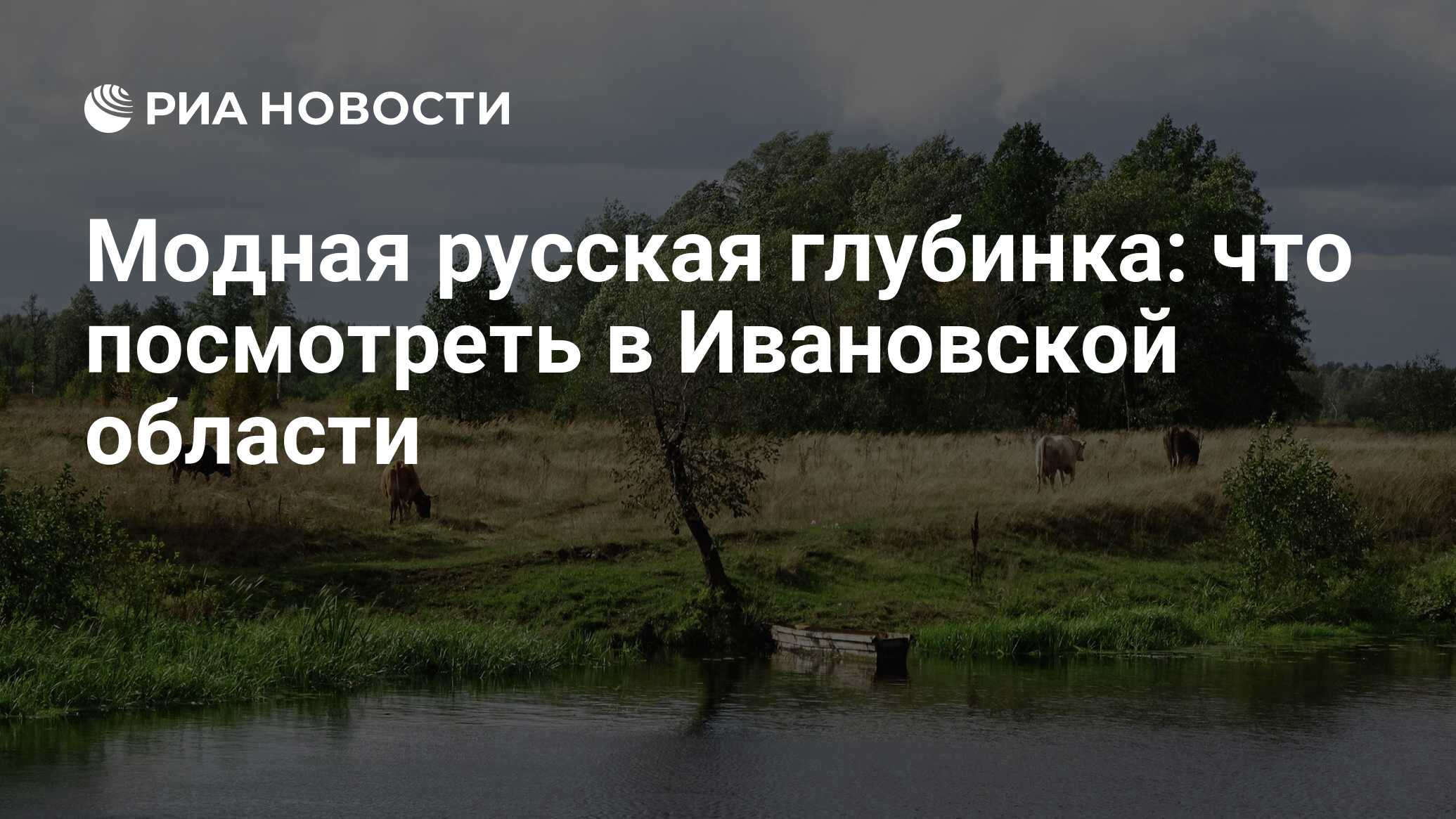 Модная русская глубинка: что посмотреть в Ивановской области - РИА Новости,  24.10.2022