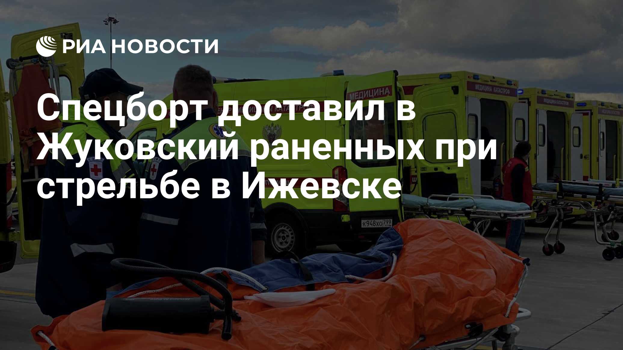 Спецборт доставил в Жуковский раненных при стрельбе в Ижевске - РИА  Новости, 27.09.2022