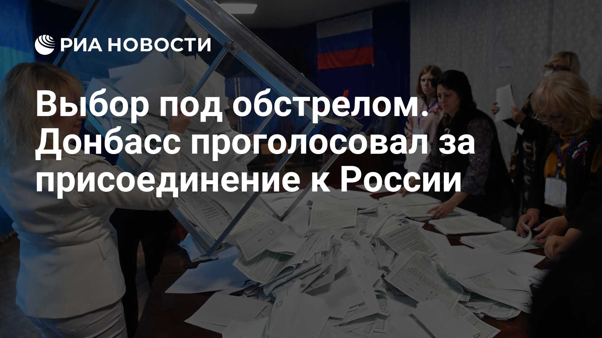 Выбор под обстрелом. Донбасс проголосовал за присоединение к России - РИА  Новости, 28.09.2022