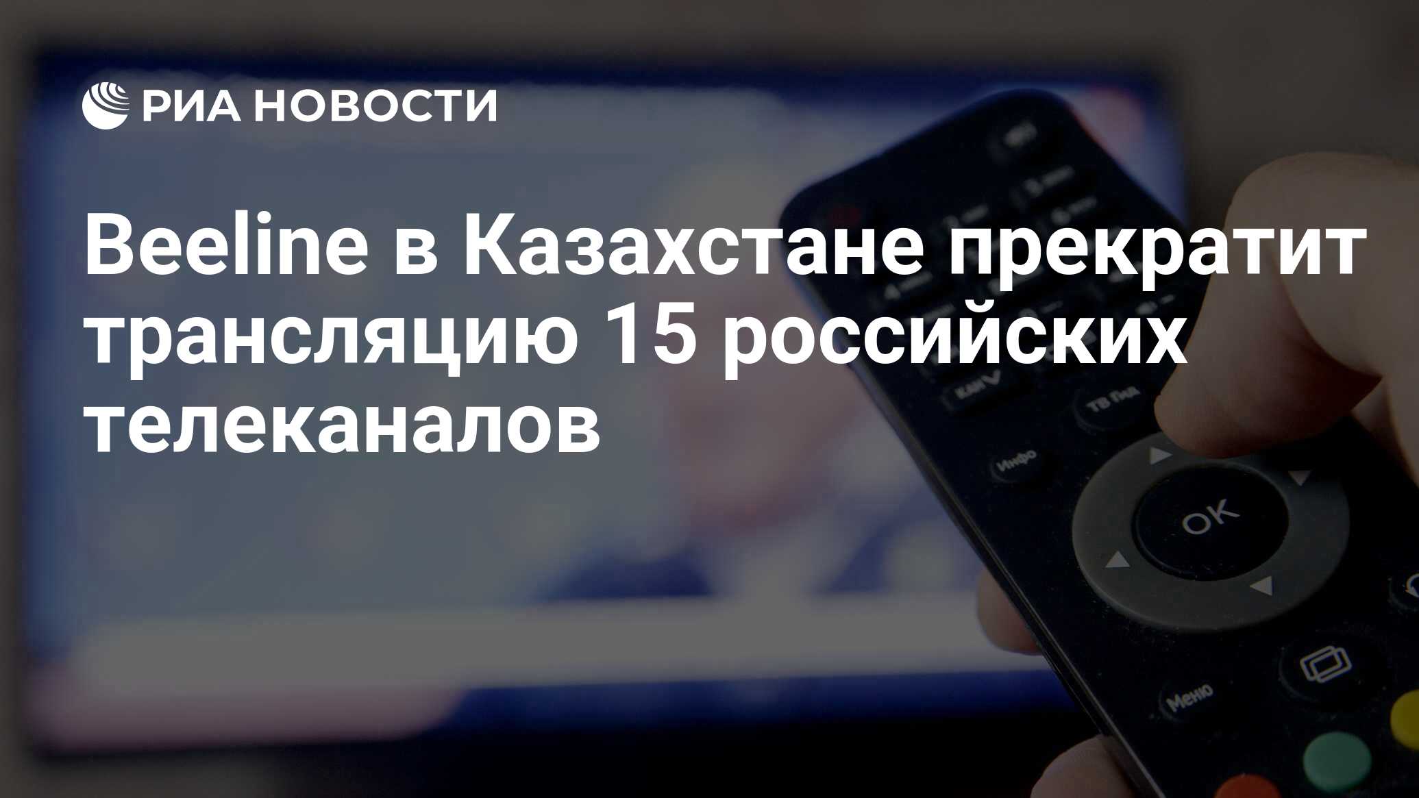 Beeline в Казахстане прекратит трансляцию 15 российских телеканалов - РИА  Новости, 27.09.2022