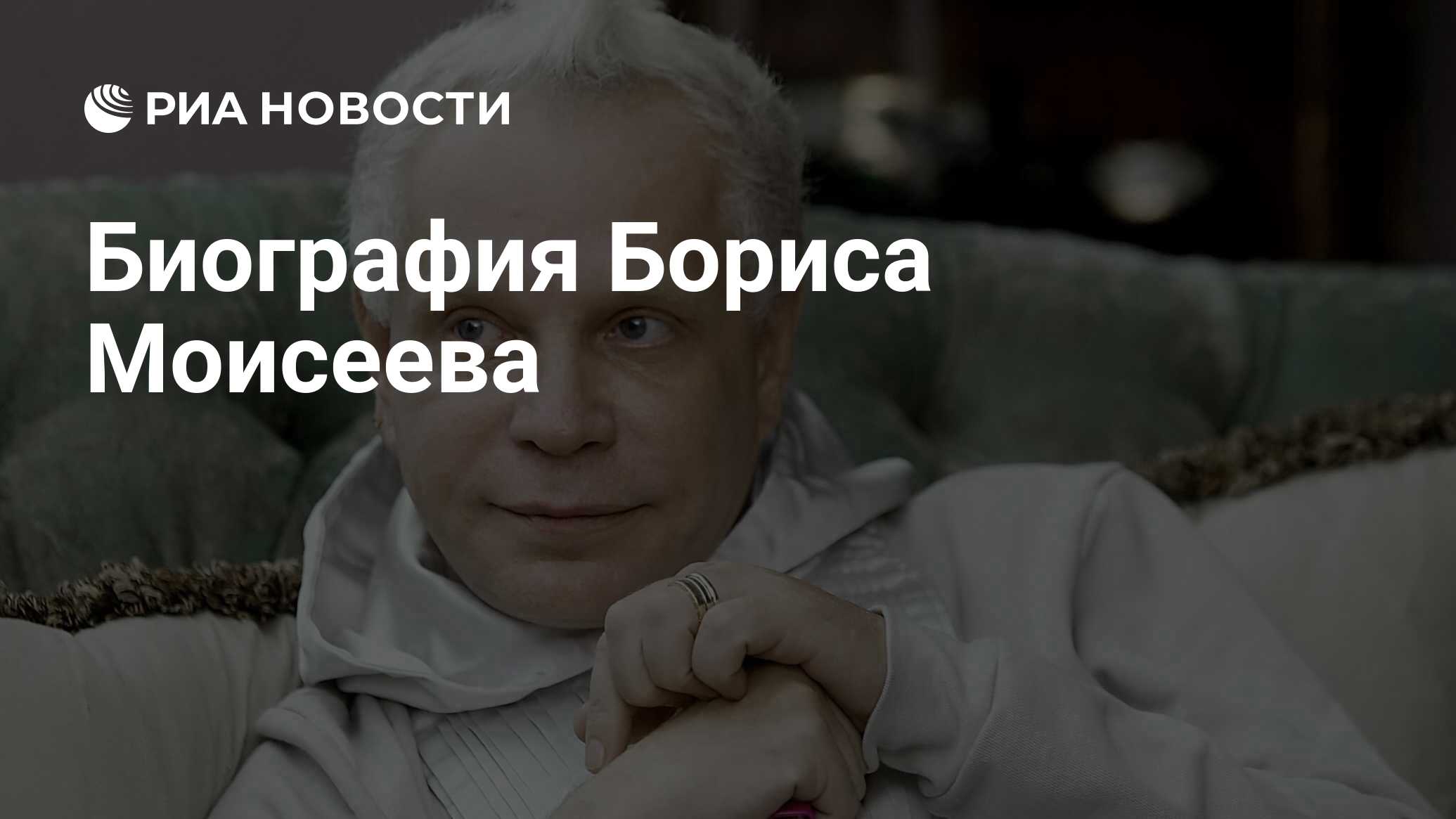 Биография Бориса Моисеева - РИА Новости, 27.09.2022