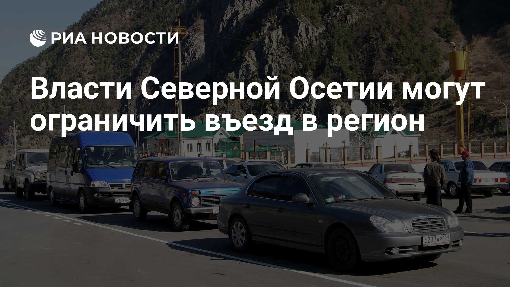 Власти Северной Осетии могут ограничить въезд в регион - РИА Новости,  28.09.2022