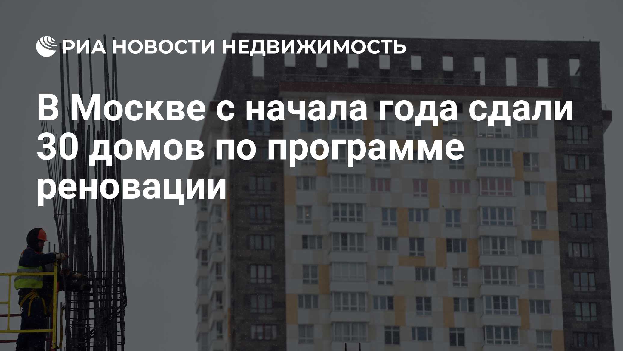 В Москве с начала года сдали 30 домов по программе реновации - Недвижимость  РИА Новости, 28.09.2022