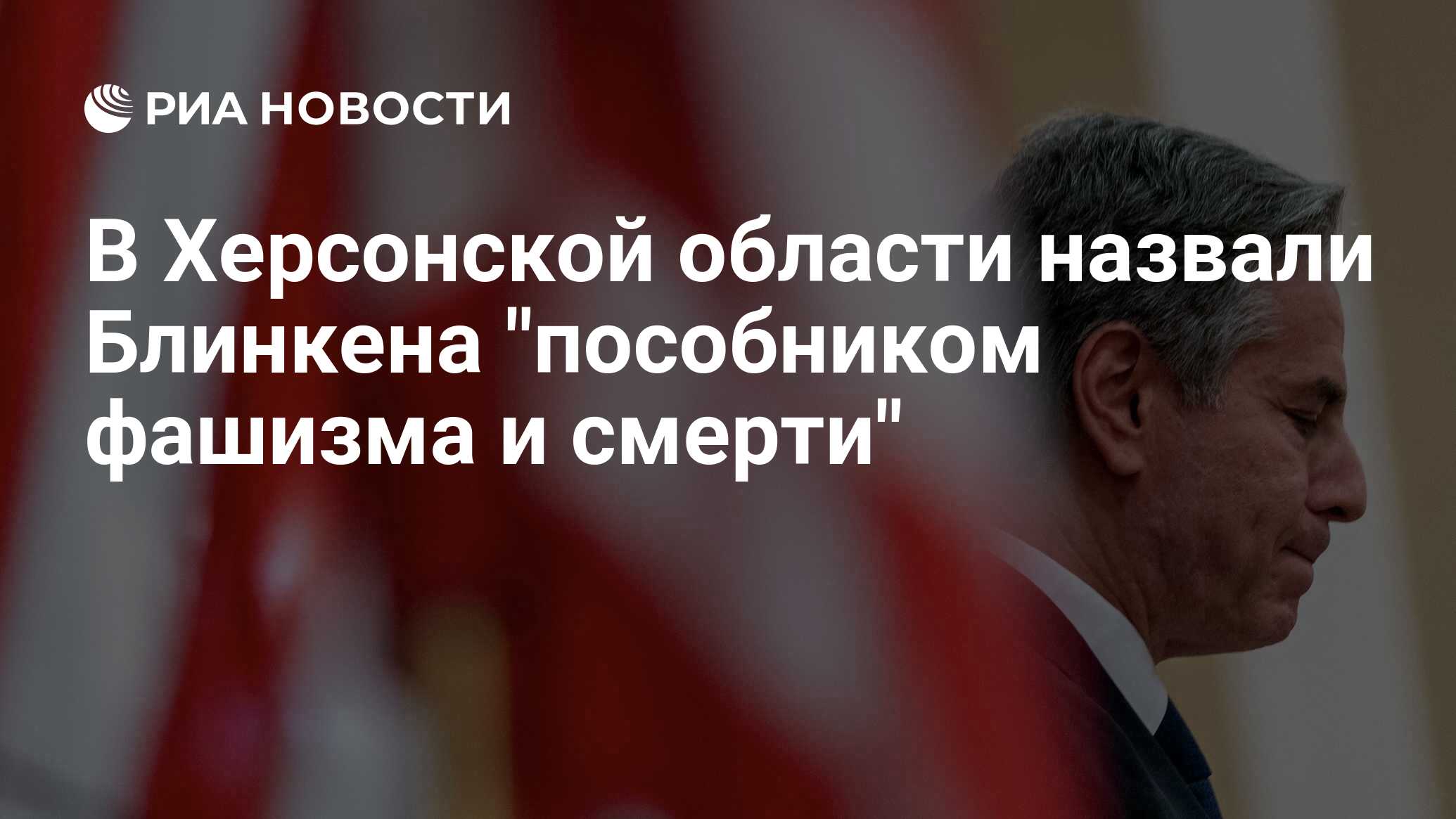 В Херсонской области назвали Блинкена пособником фашизма и смерти - РИА Новост
