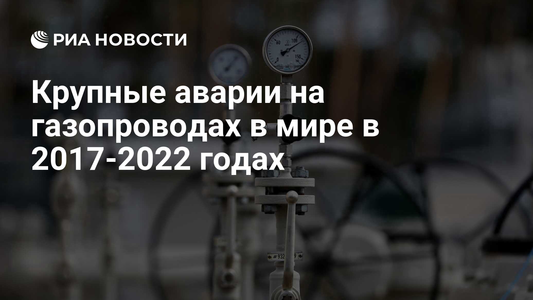 Крупные аварии на газопроводах в мире в 2017-2022 годах - РИА Новости,  28.09.2022