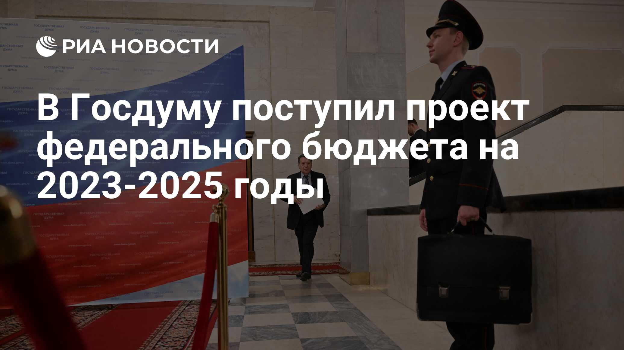 В Госдуму поступил проект федерального бюджета на 20232025 годы РИА