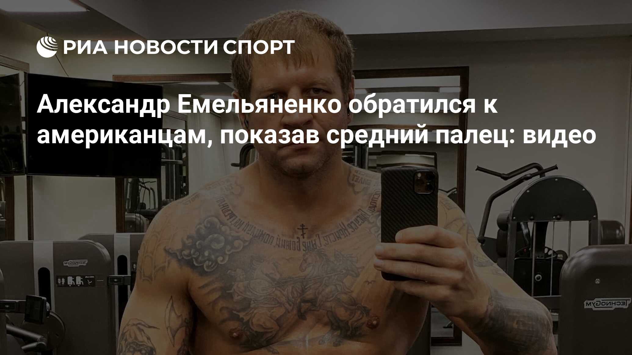 Александр Емельяненко обратился к американцам, показав средний палец ...