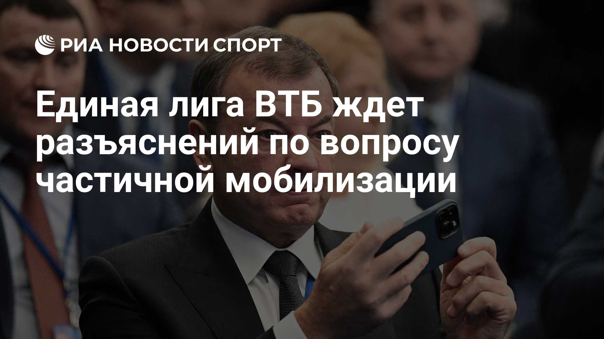 Единая лига ВТБ ждет разъяснений по вопросу частичной мобилизации - РИА  Новости Спорт, 28.09.2022