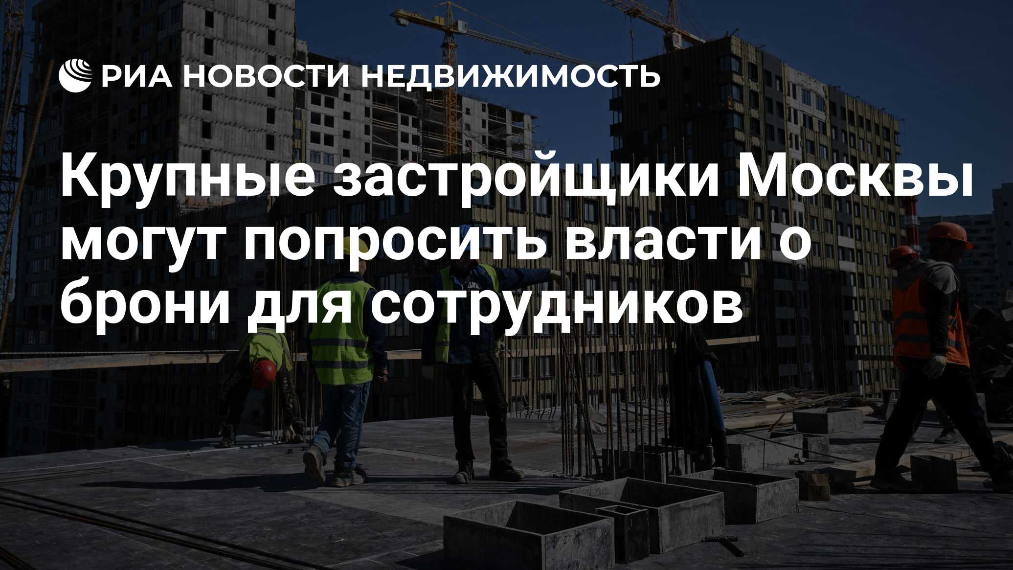 Новая москва строительная компания отзывы. Худшие застройщики Москвы. Акции московских застройщиков. Крупные строительные компании Москвы вакансии. Стройка Москва 2022.