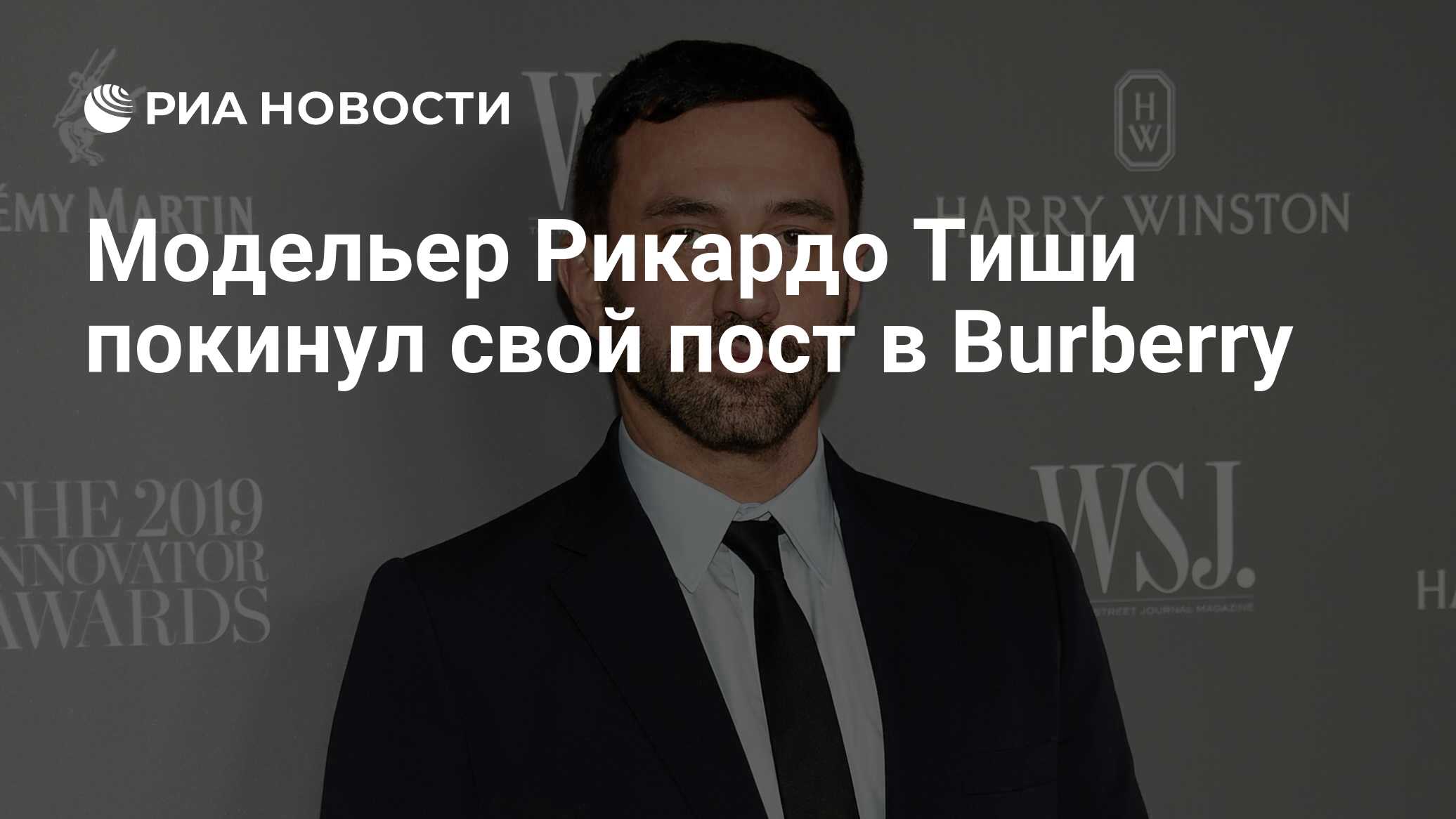 Модельер Рикардо Тиши покинул свой пост в Burberry - РИА Новости, 28.09.2022