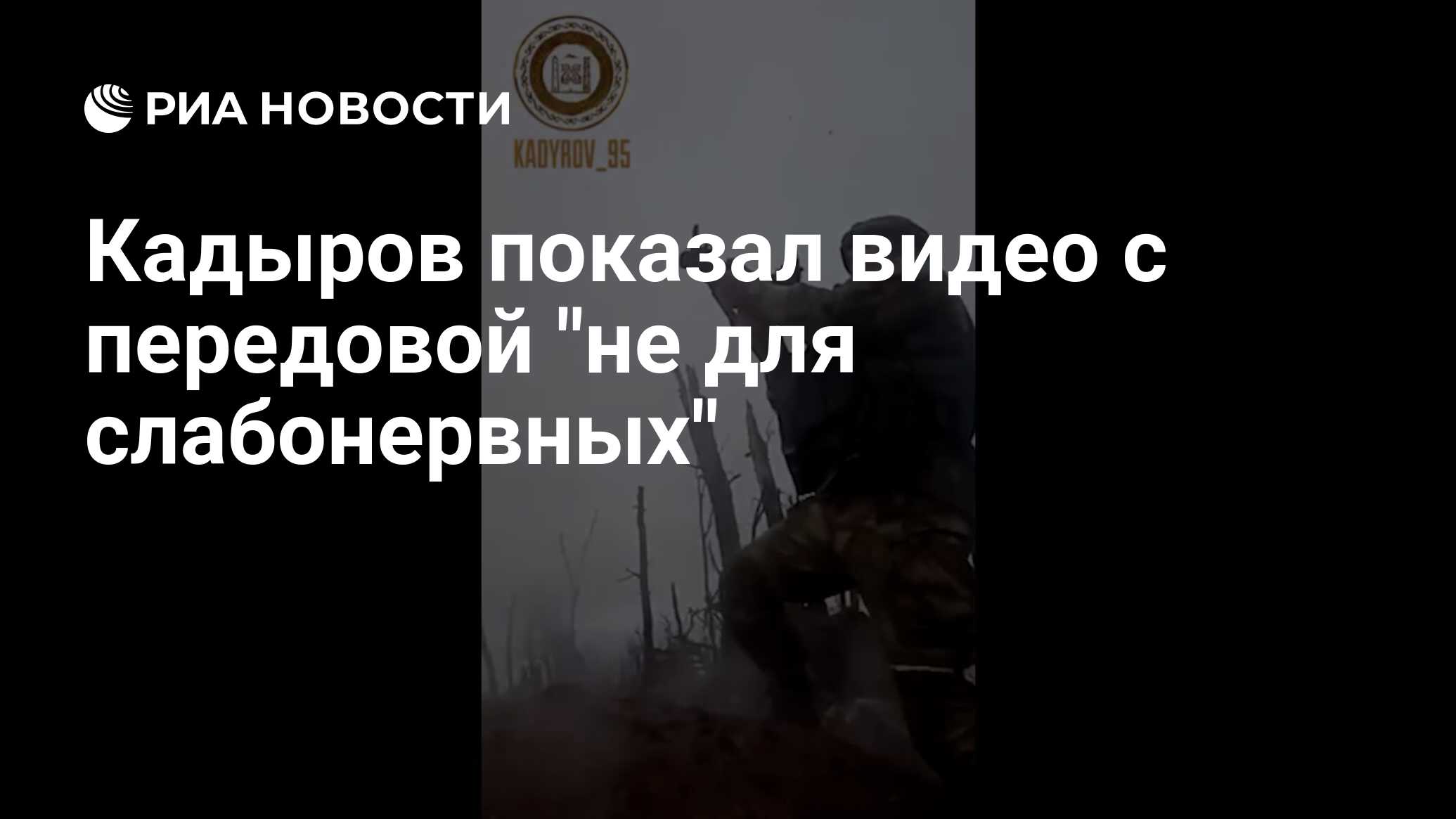 Кадыров показал видео с передовой 