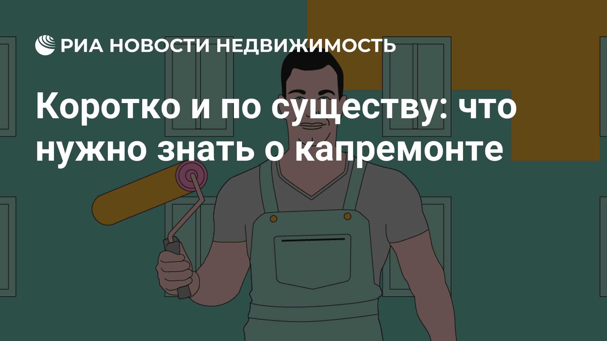 Коротко и по существу: что нужно знать о капремонте - Недвижимость РИА  Новости, 06.10.2022