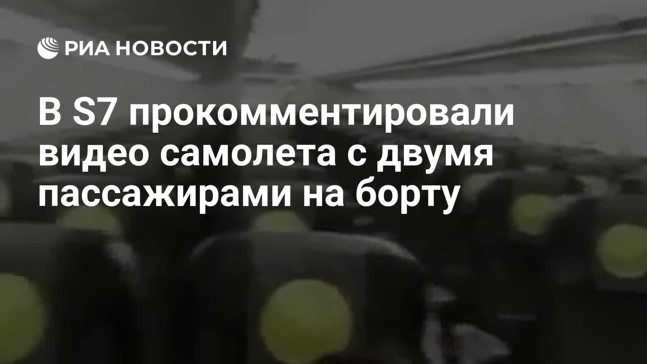 В S7 прокомментировали видео самолета с двумя пассажирами на борту - РИА  Новости, 28.09.2022