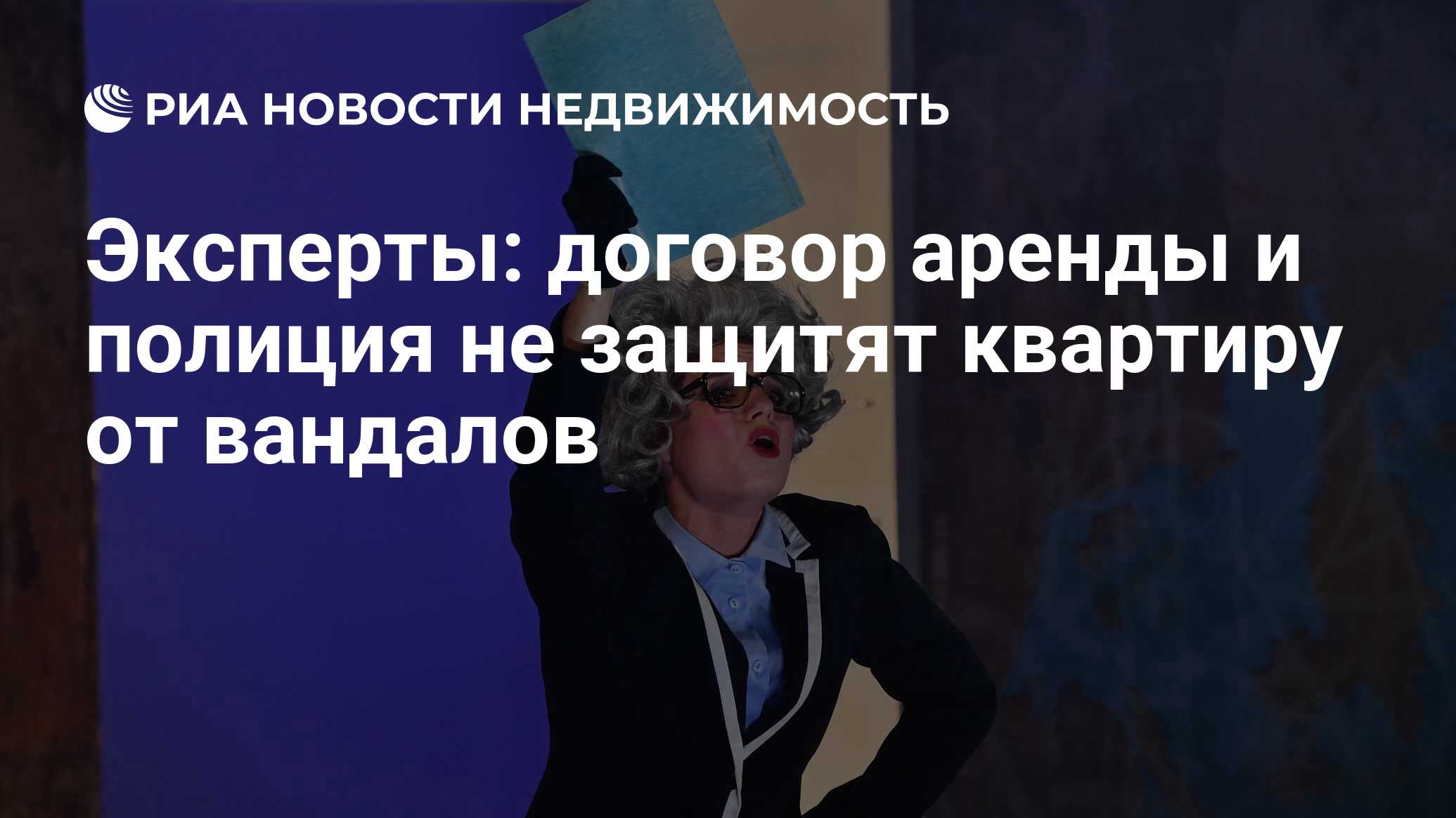 Эксперты: договор аренды и полиция не защитят квартиру от вандалов -  Недвижимость РИА Новости, 29.09.2022