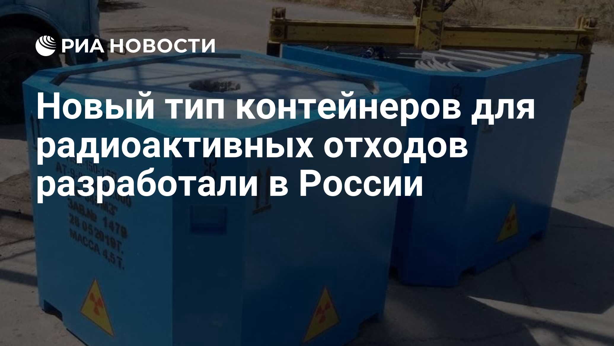 Новый тип контейнеров для радиоактивных отходов разработали в России - РИА  Новости, 29.09.2022