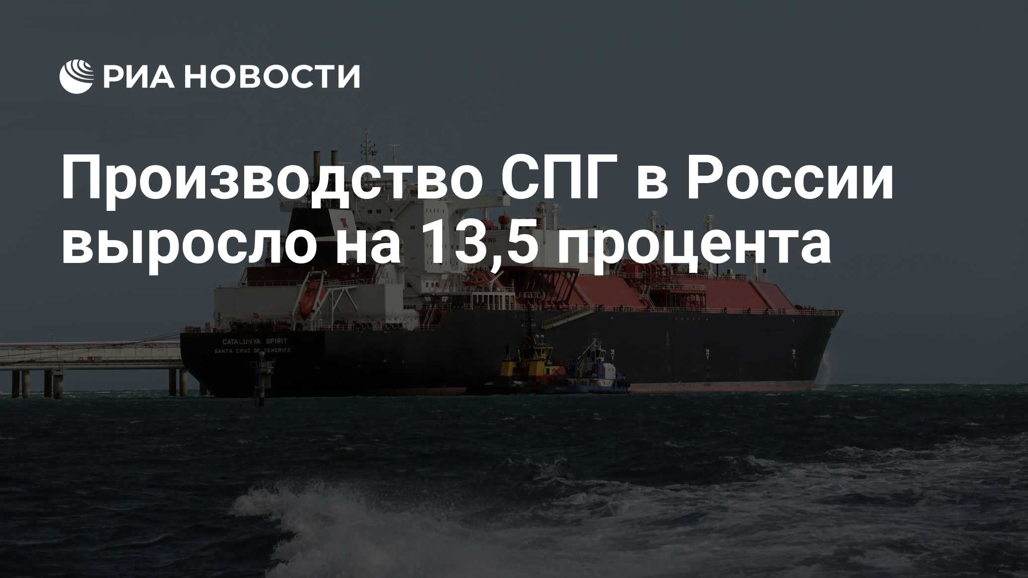 Производство СПГ в России выросло на 13,5 процента - РИА Новости, 28.09 ...