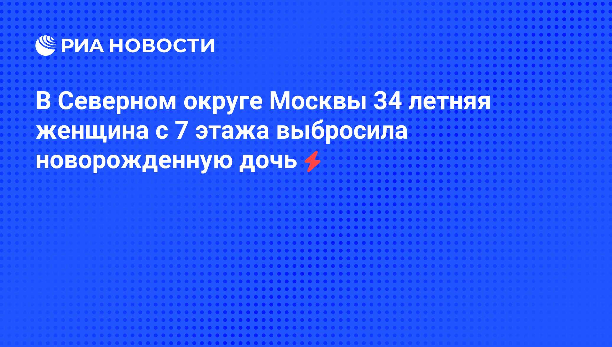 В Северном округе Москвы 34 летняя женщина с 7 этажа выбросила