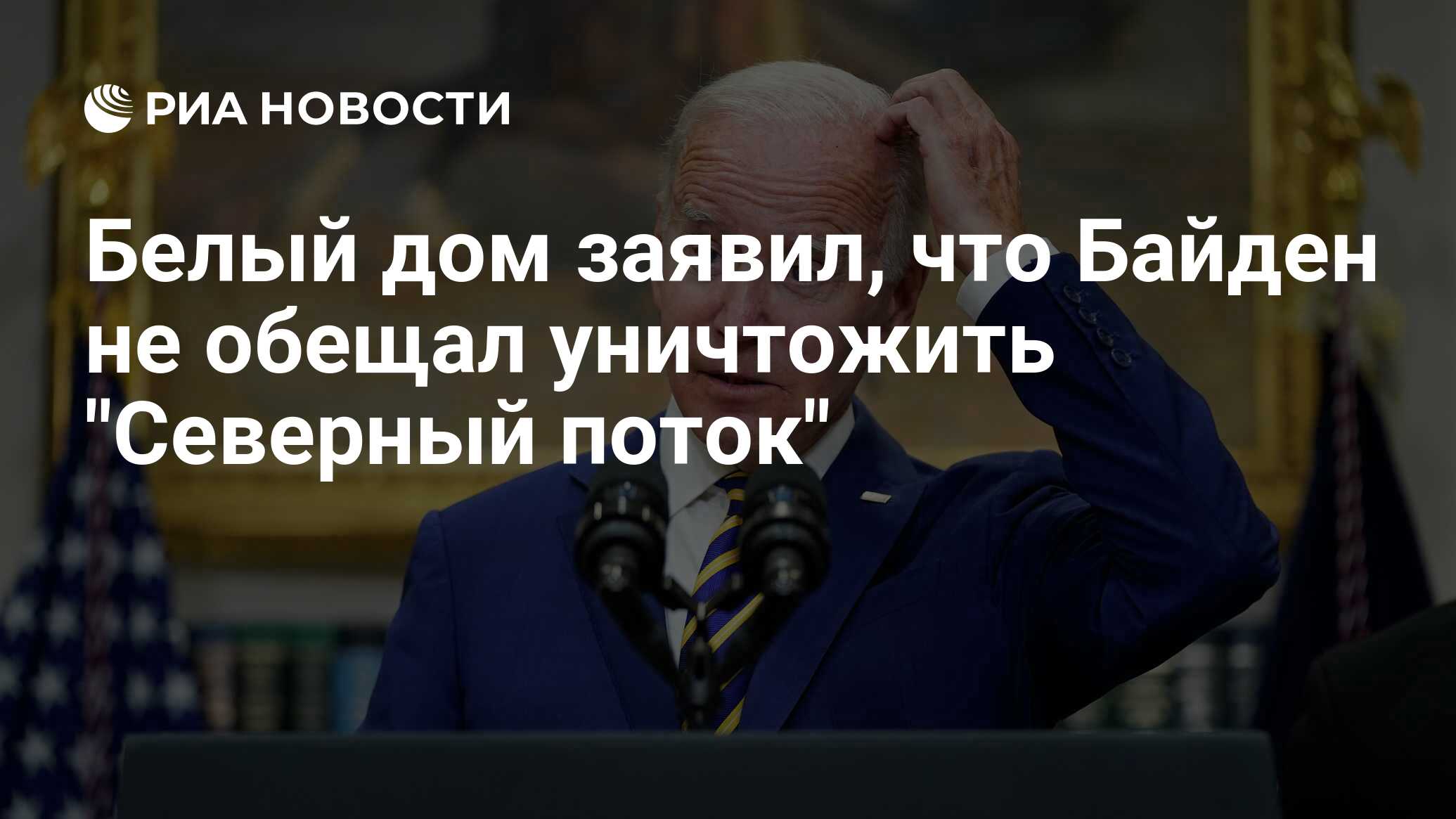 Белый дом заявил, что Байден не обещал уничтожить 