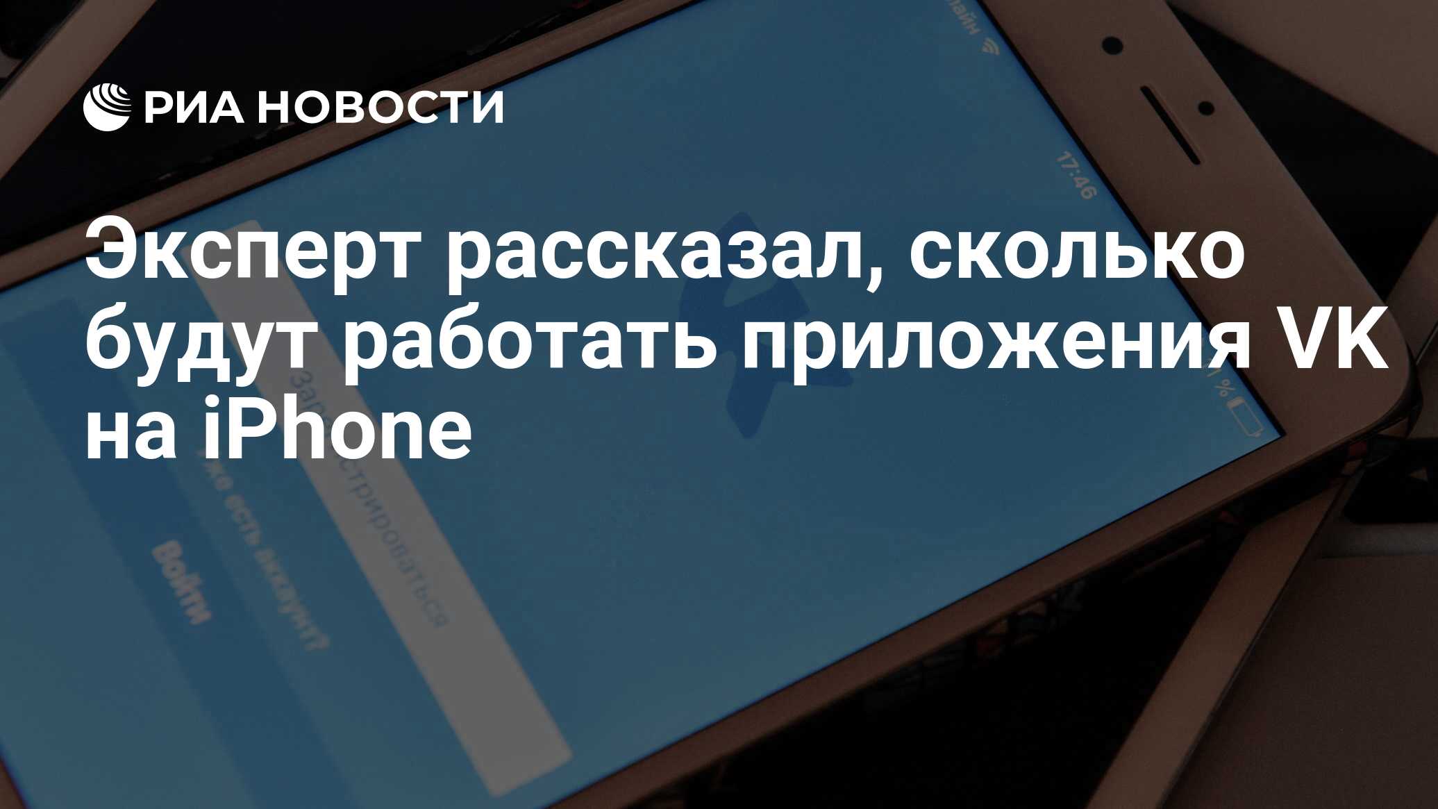 Эксперт рассказал, сколько будут работать приложения VK на iPhone - РИА  Новости, 29.09.2022