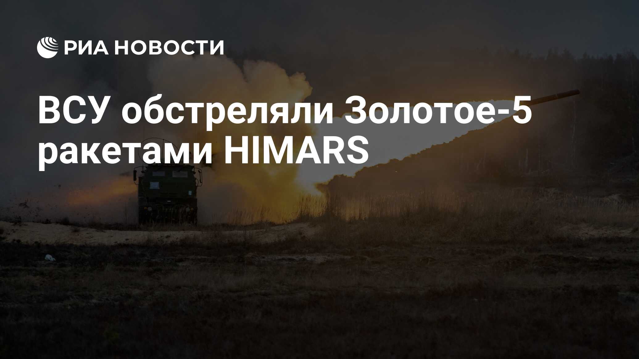 ВСУ ракетами HIMARS обстреляли Золотое-5