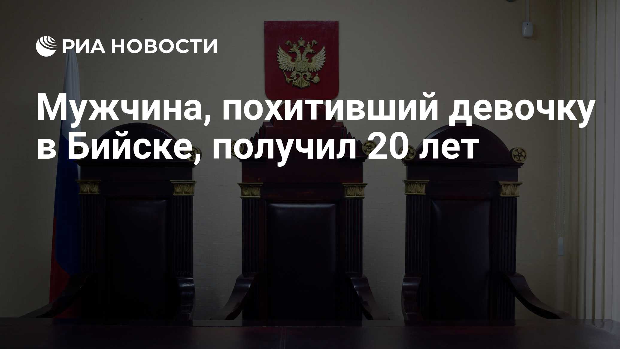 Мужчина, похитивший девочку в Бийске, получил 20 лет - РИА Новости,  29.09.2022