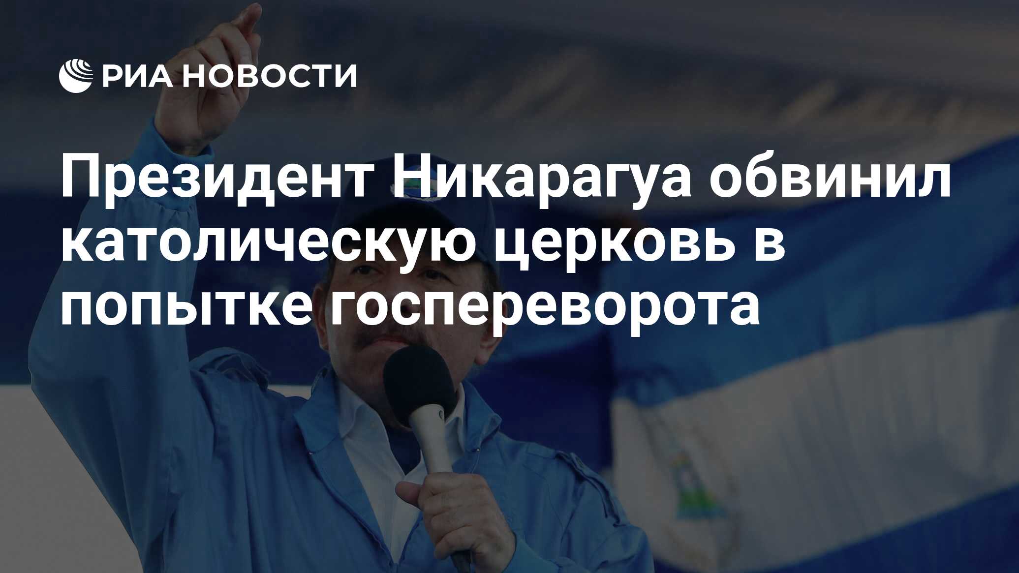 президент никарагуа в настоящее время