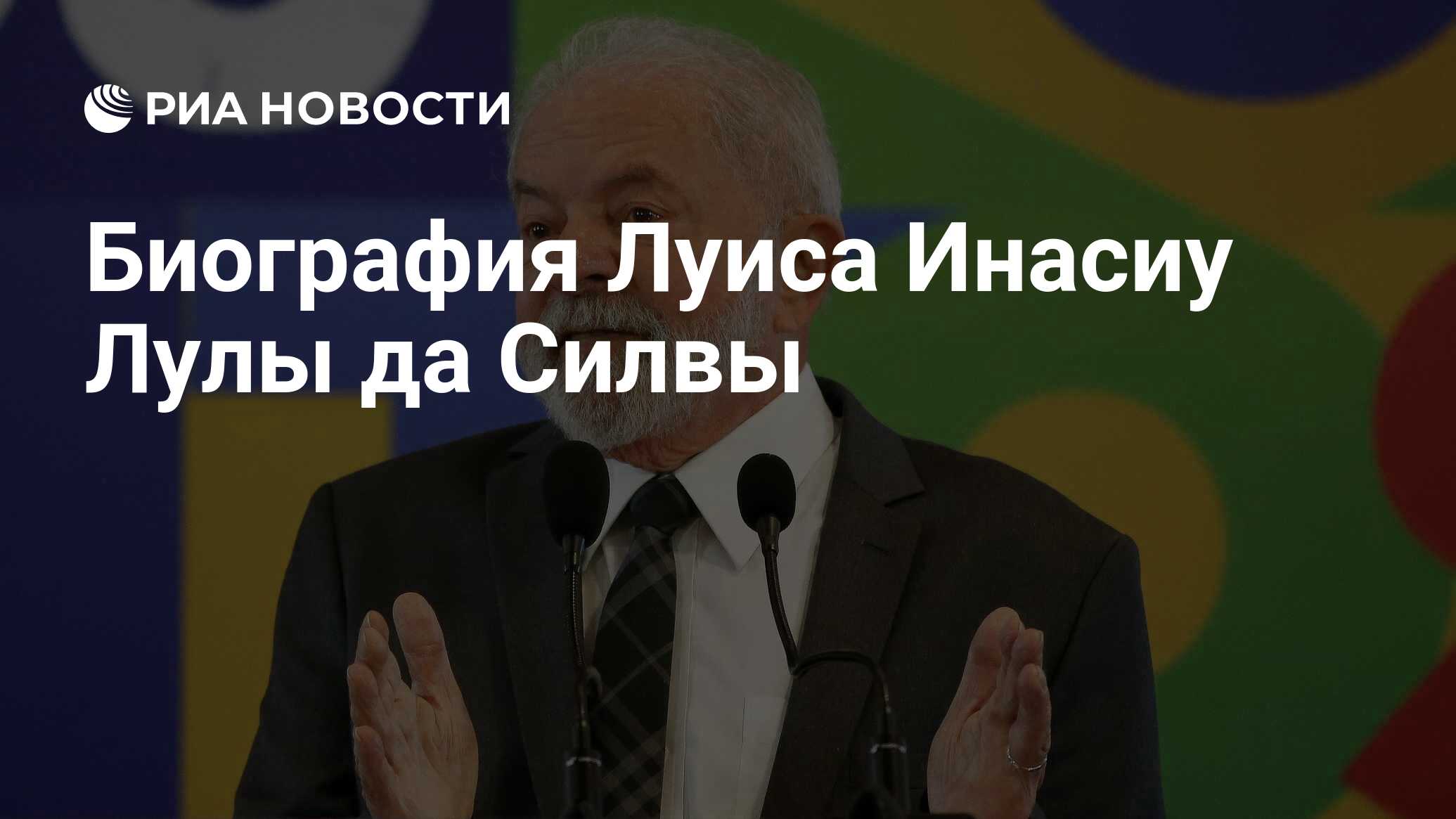Лула да силва. Луи́с Ина́сиу Лу́ла да Си́лва. Луис Инасиу Лула.