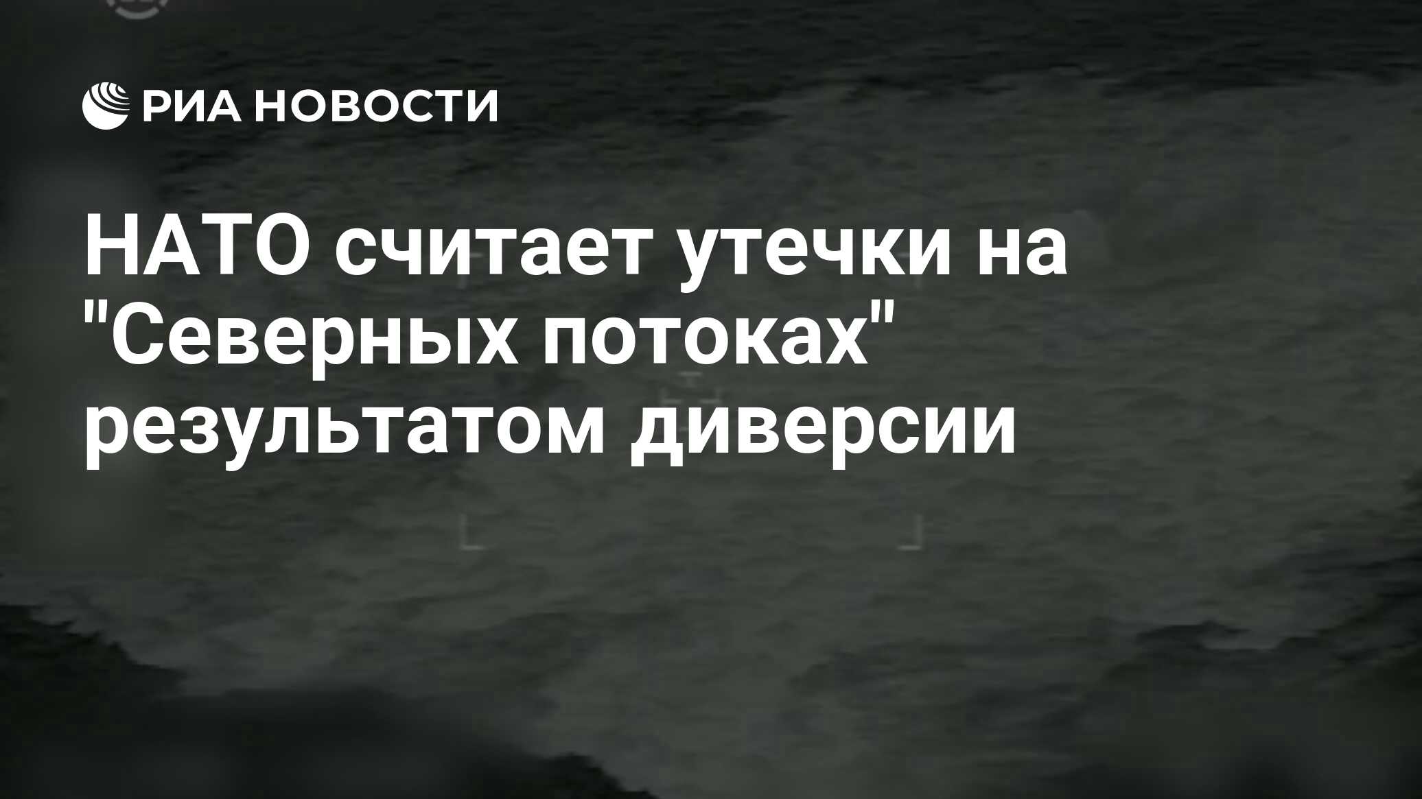 НАТО считает утечки на "Северных потоках" результатом диверсии - РИА ...