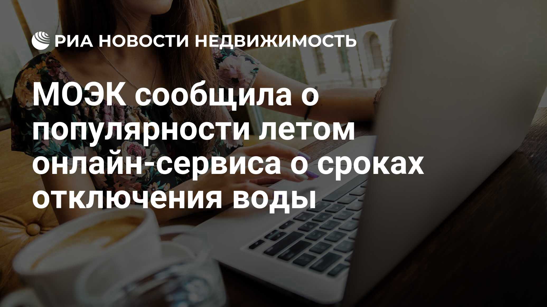 МОЭК сообщила о популярности летом онлайн-сервиса о сроках отключения воды  - Недвижимость РИА Новости, 29.09.2022