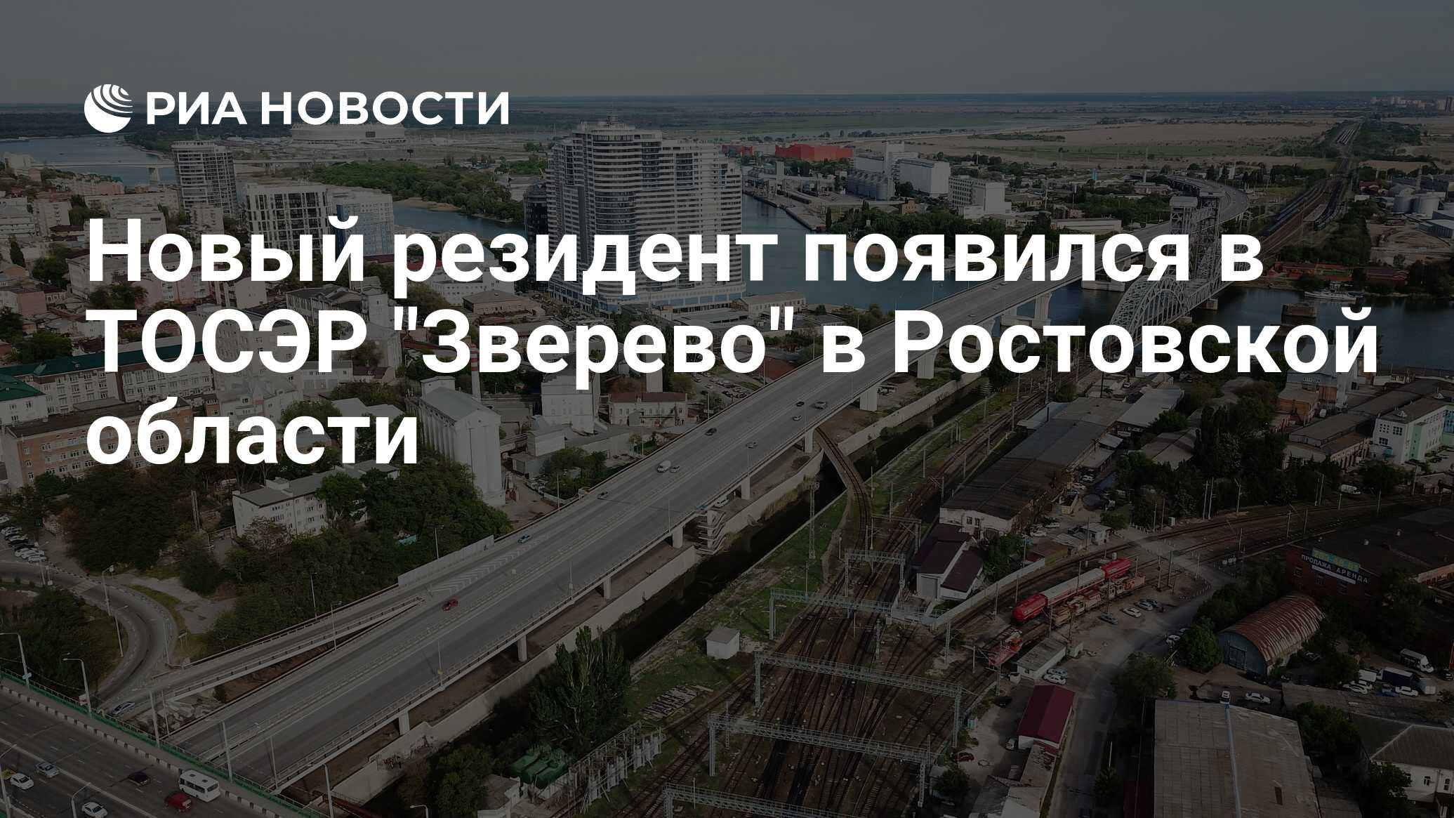 Новый резидент появился в ТОСЭР Зверево в Ростовской области - РИА