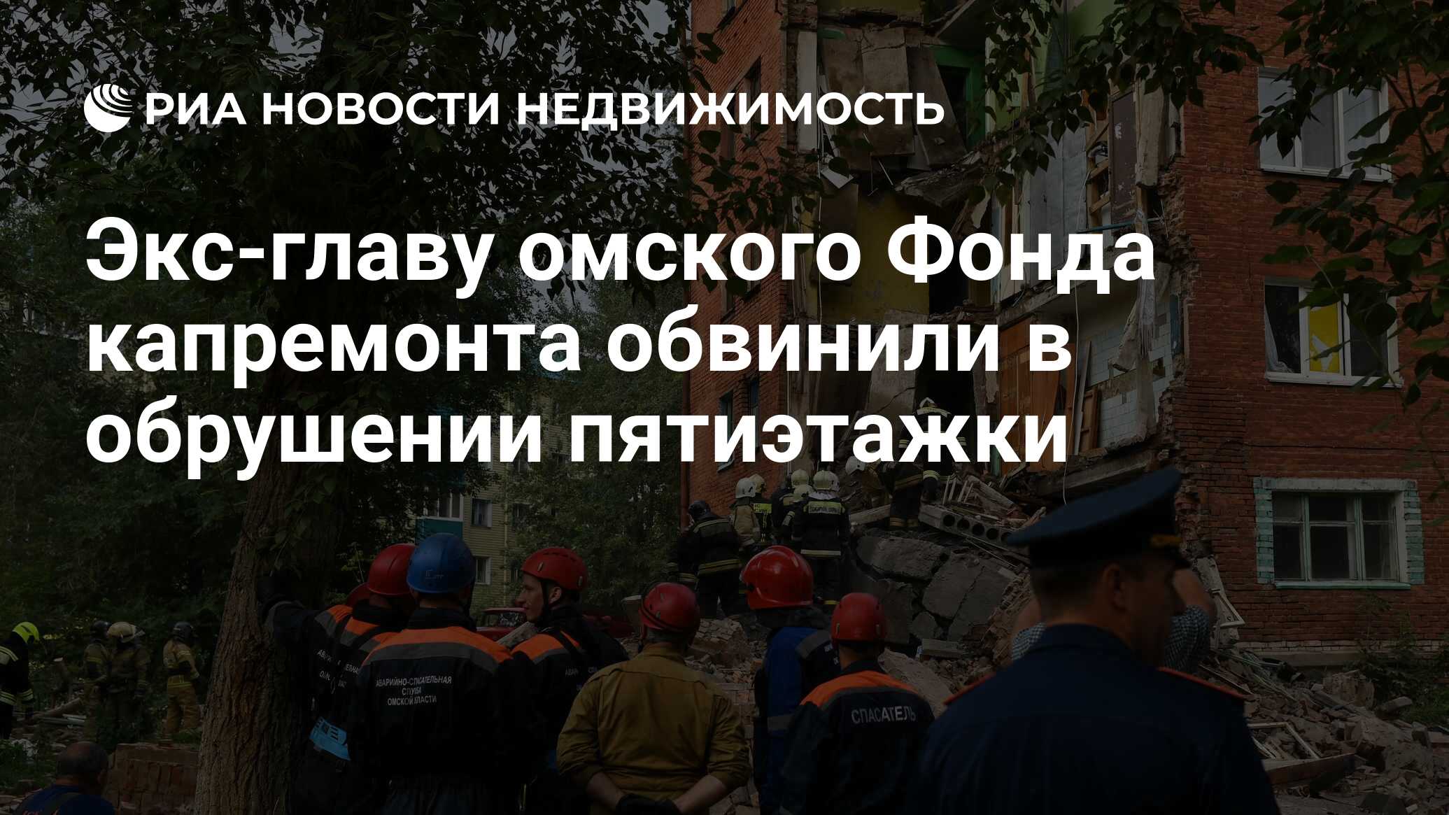 Экс-главу омского Фонда капремонта обвинили в обрушении пятиэтажки -  Недвижимость РИА Новости, 29.09.2022