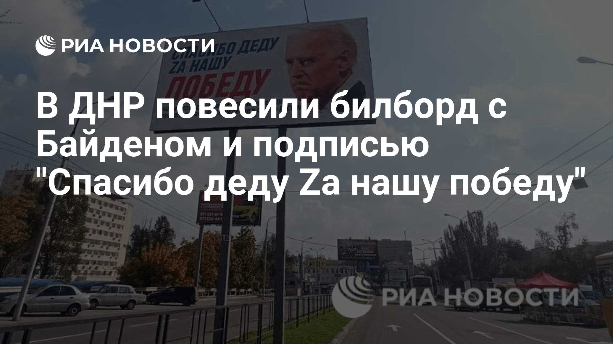 В ДНР повесили билборд с Байденом и подписью 