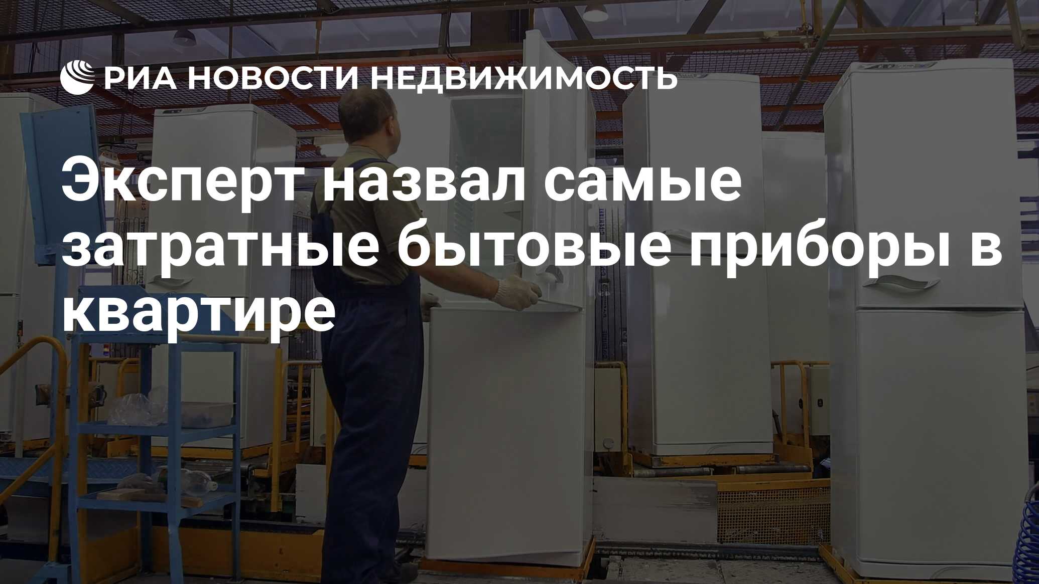 Эксперт назвал самые затратные бытовые приборы в квартире - Недвижимость  РИА Новости, 04.10.2022