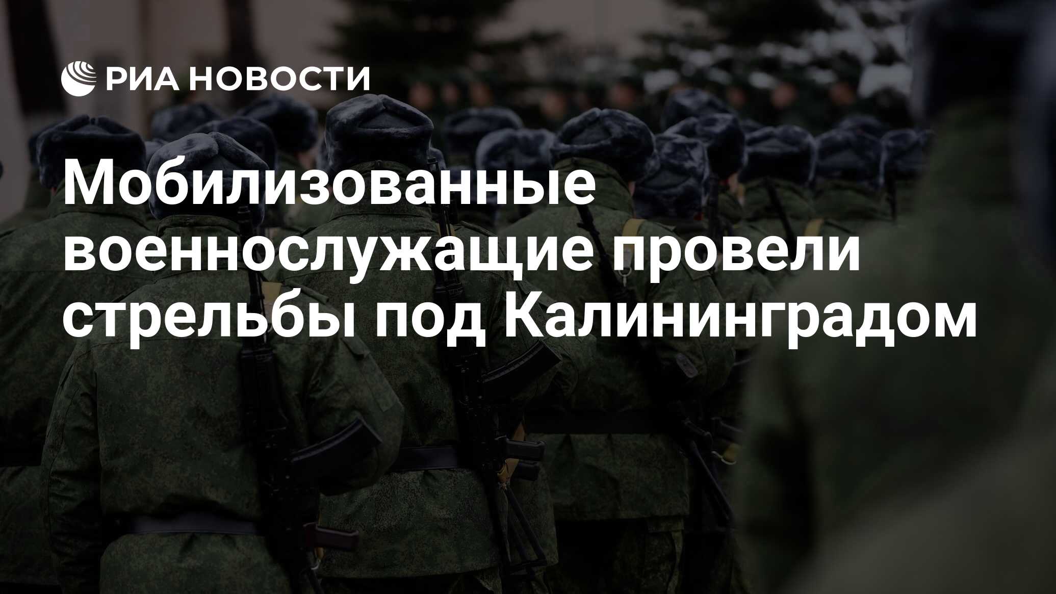 Мобилизованные военнослужащие провели стрельбы под Калининградом - РИА  Новости, 29.09.2022