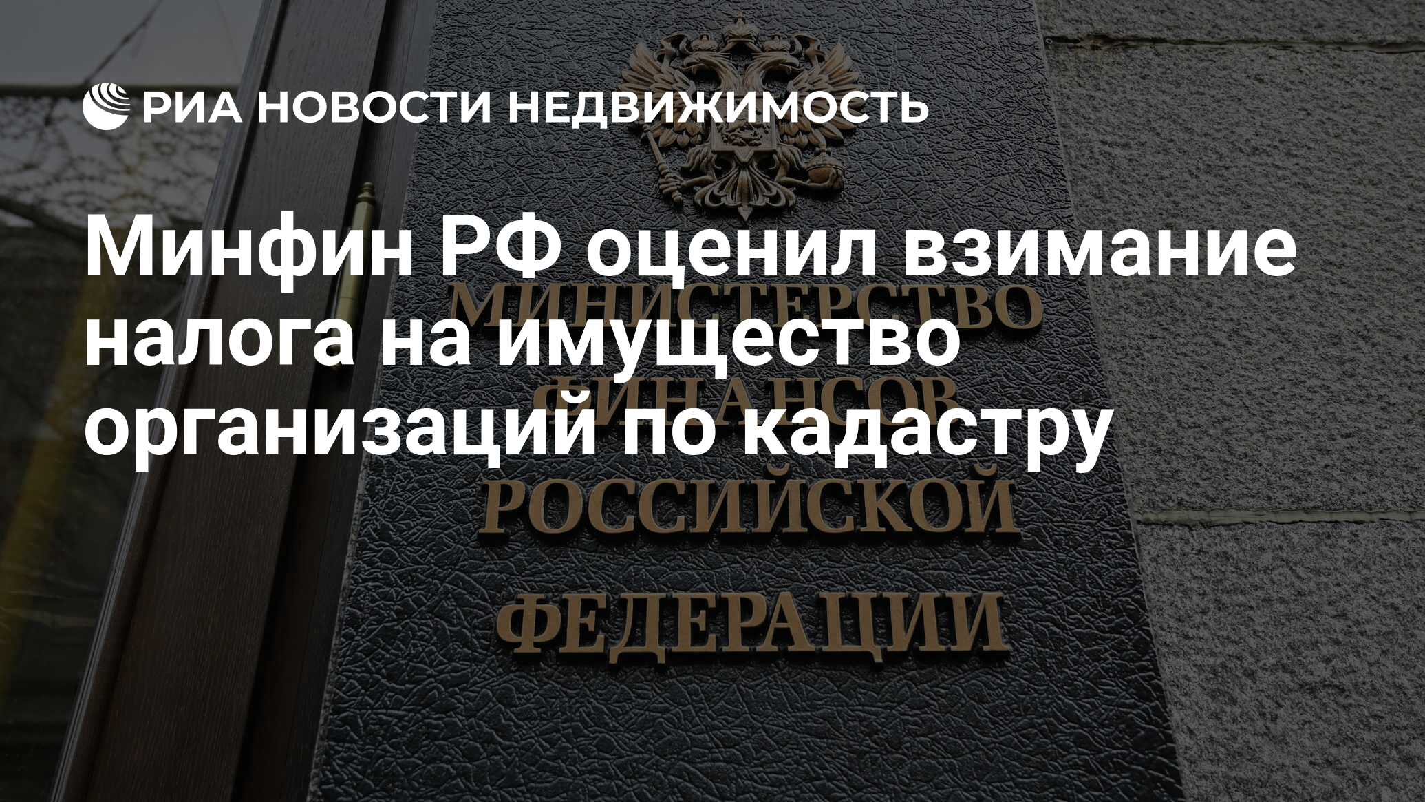 Минфин РФ оценил взимание налога на имущество организаций по кадастру -  Недвижимость РИА Новости, 29.09.2022