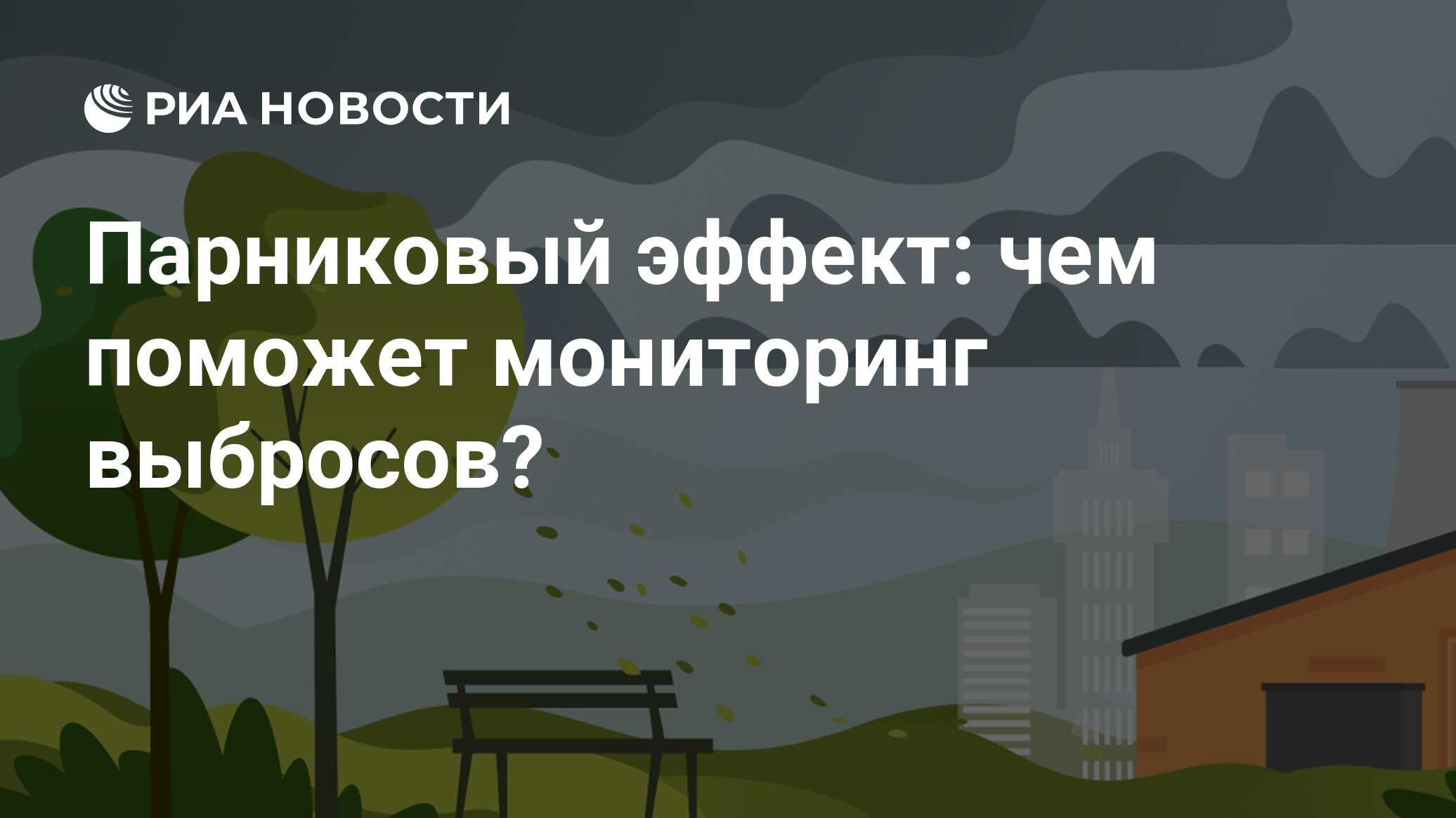 Парниковый эффект: чем поможет мониторинг выбросов?