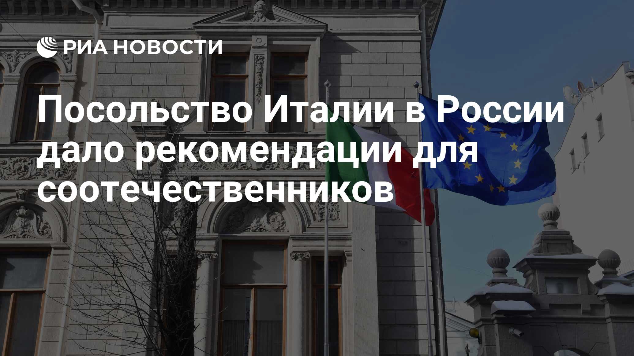 Посольство Италии в России дало рекомендации для соотечественников - РИА  Новости, 29.09.2022