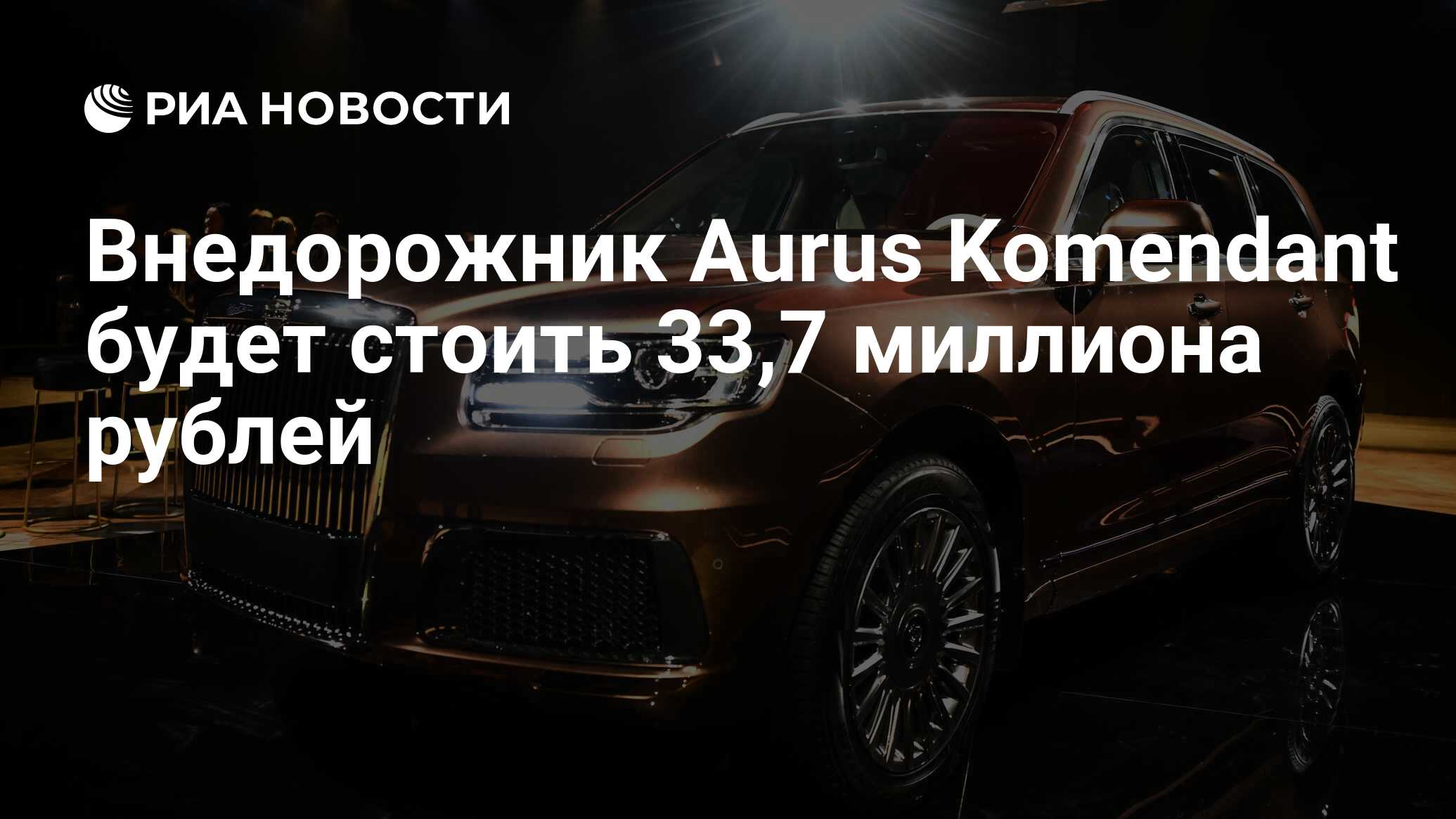 Внедорожник Aurus Komendant будет стоить 33,7 миллиона рублей - РИА  Новости, 29.09.2022