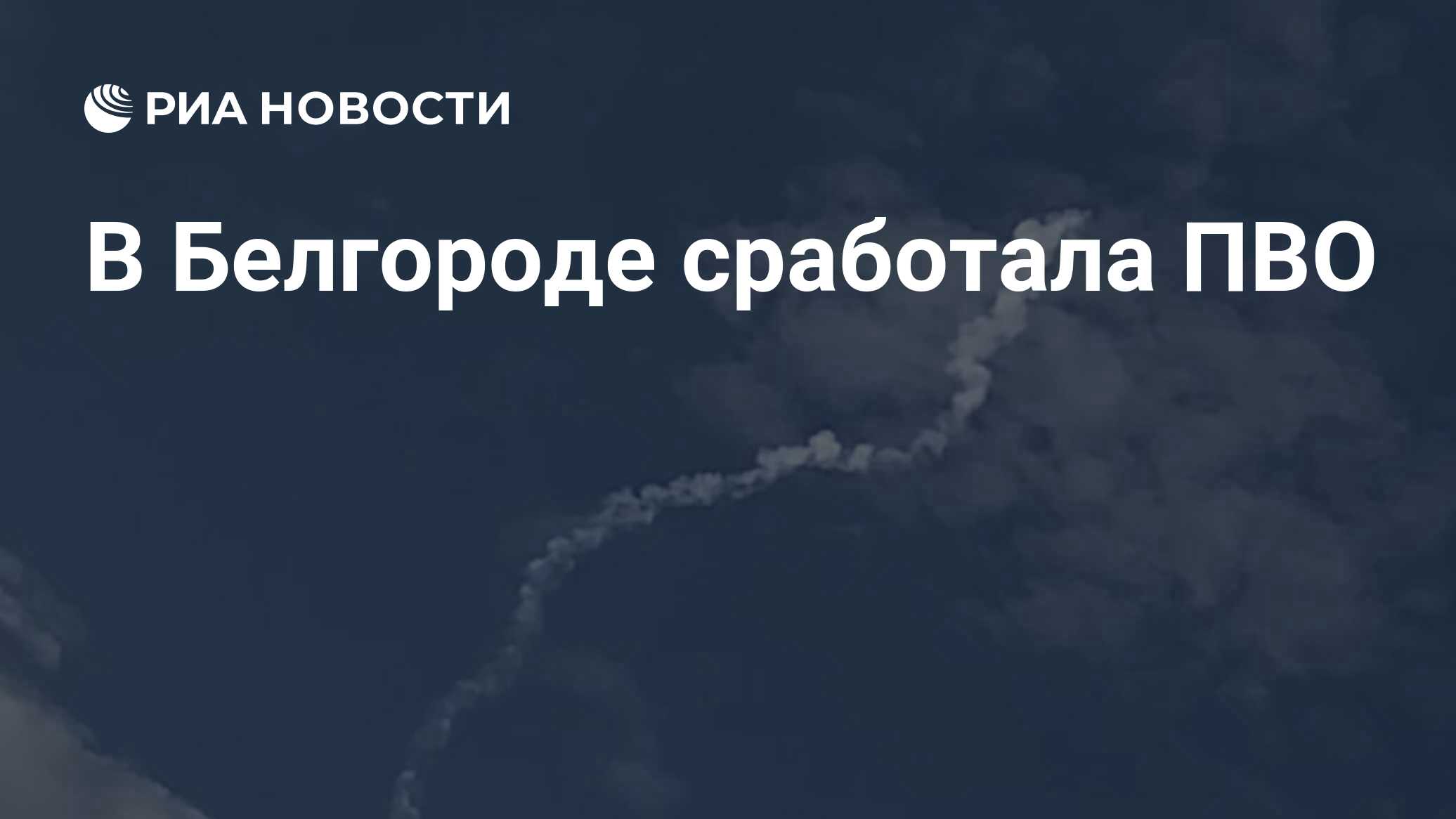 В Белгороде сработала ПВО - РИА Новости, 30.09.2022