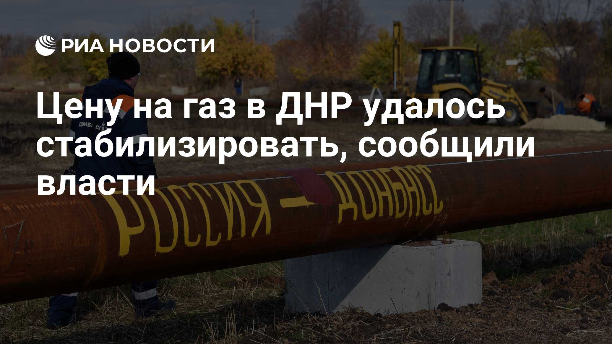 Цену на газ в ДНР удалось стабилизировать, сообщили власти - РИА Новости,  30.09.2022