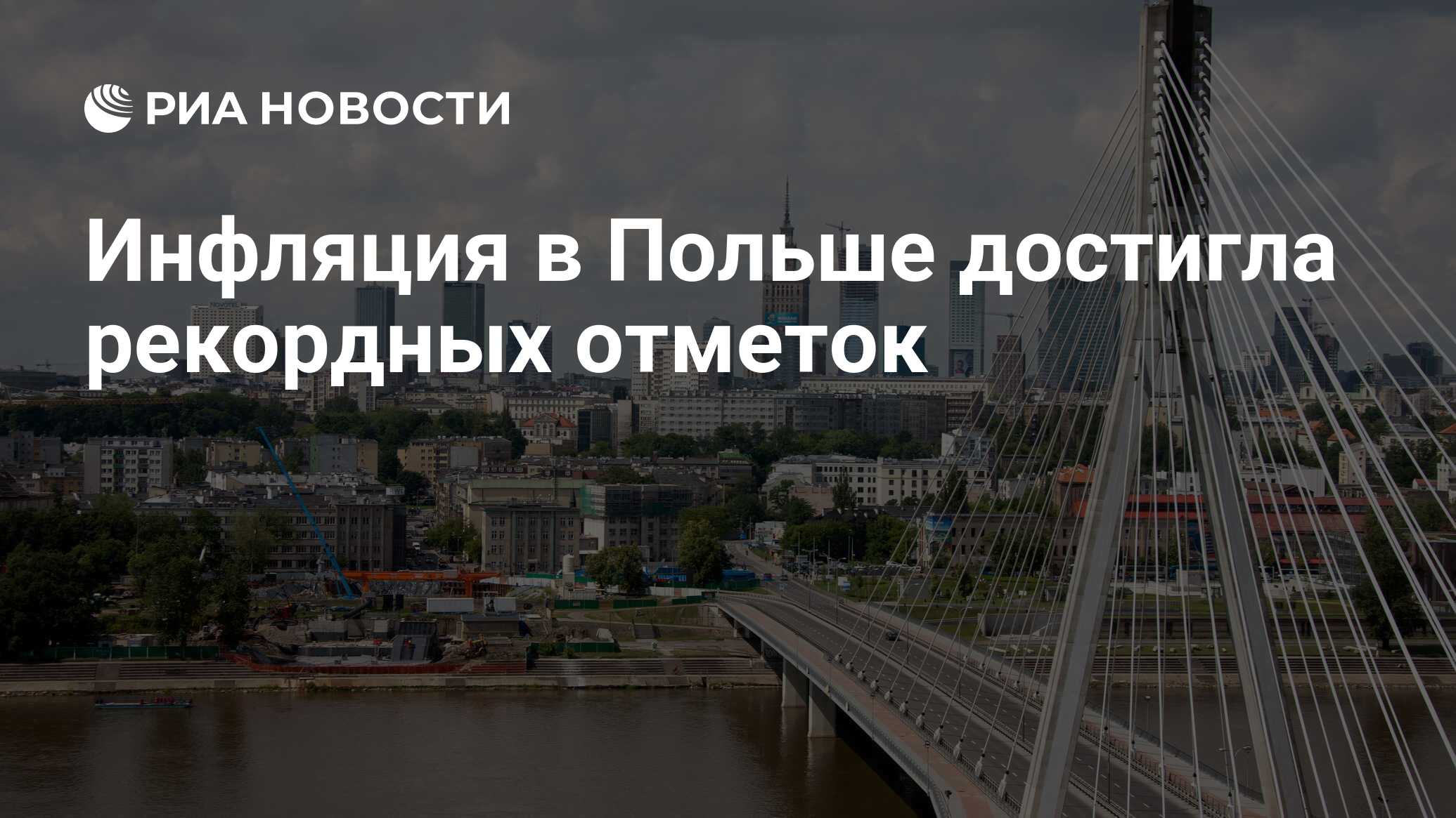 Инфляция в Польше достигла рекордных отметок - РИА Новости, 30.09.2022