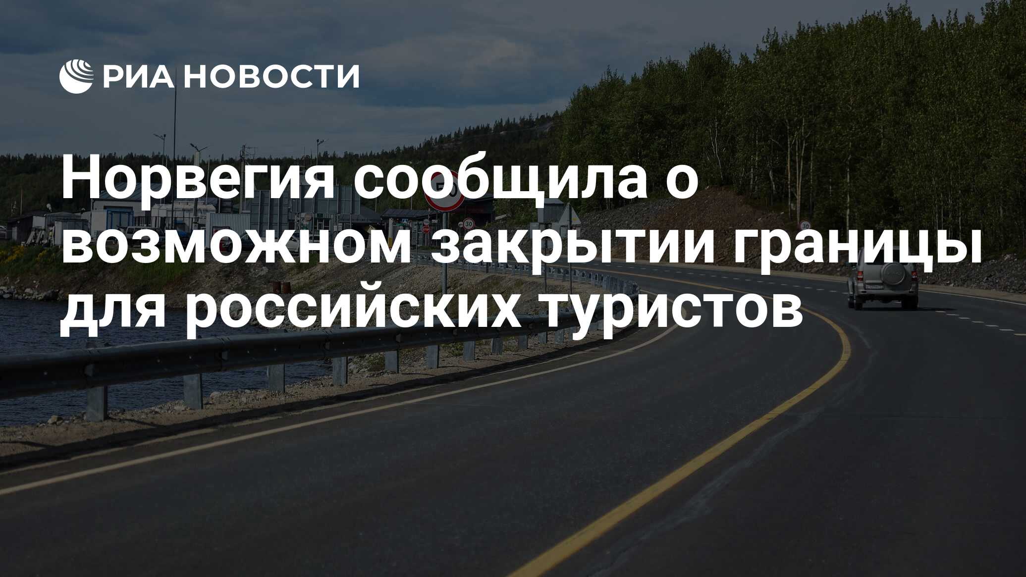 Норвегия сообщила о возможном закрытии границы для российских туристов -  РИА Новости, 30.09.2022