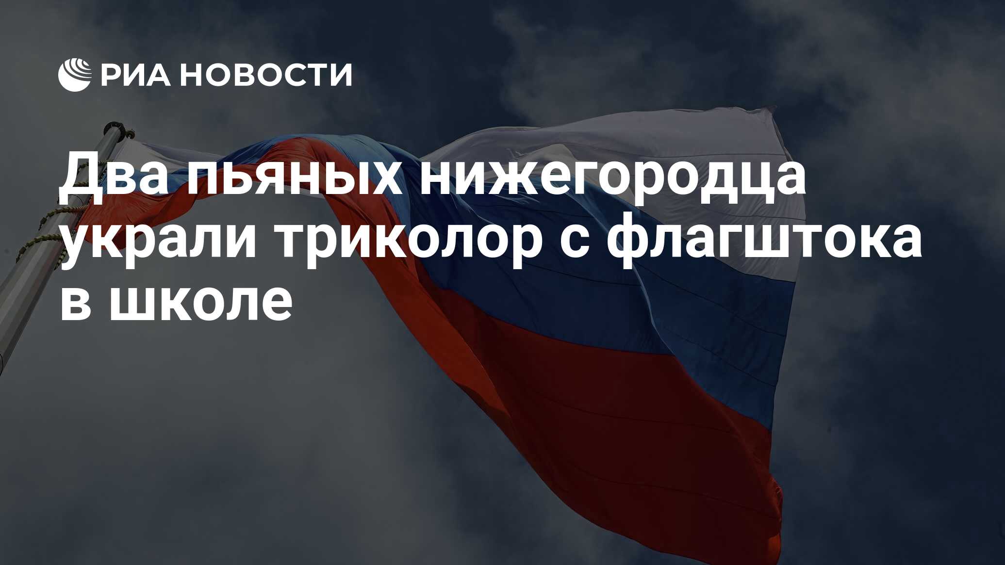 Два пьяных нижегородца украли триколор с флагштока в школе - РИА Новости,  30.09.2022