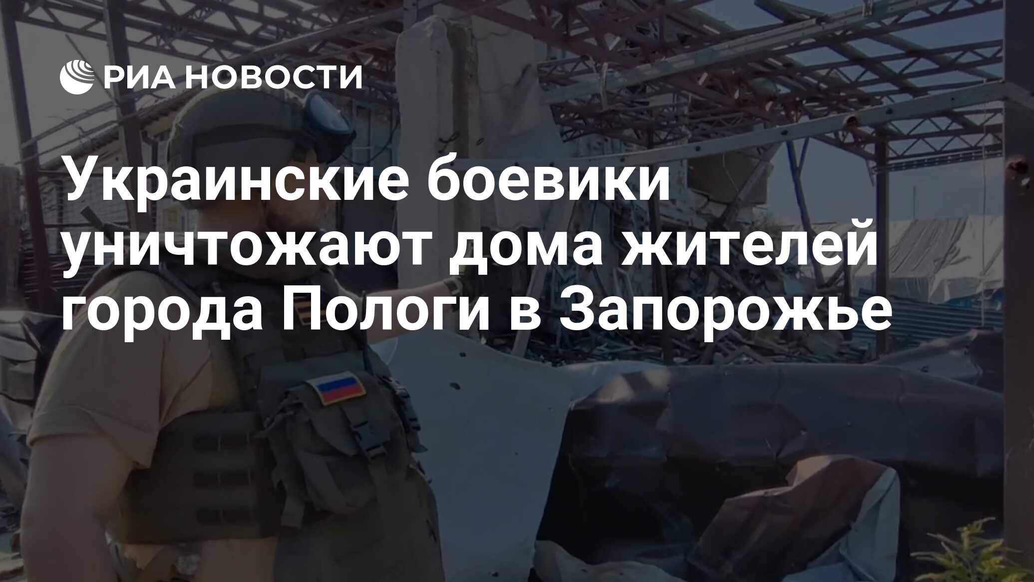 Украинские боевики уничтожают дома жителей города Пологи в Запорожье - РИА  Новости, 30.09.2022