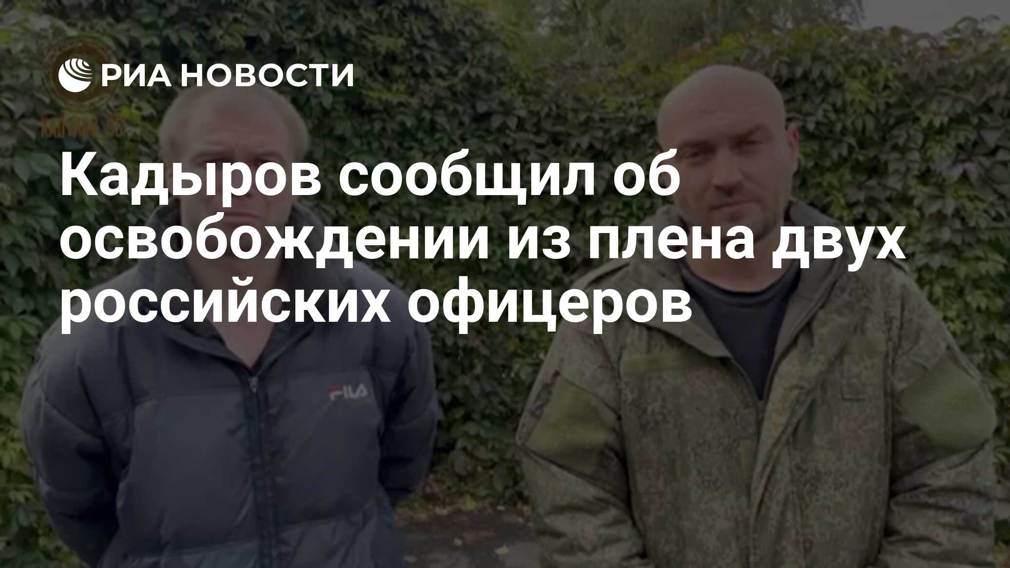 Кадыров сообщил об освобождении из плена двух российских офицеров
