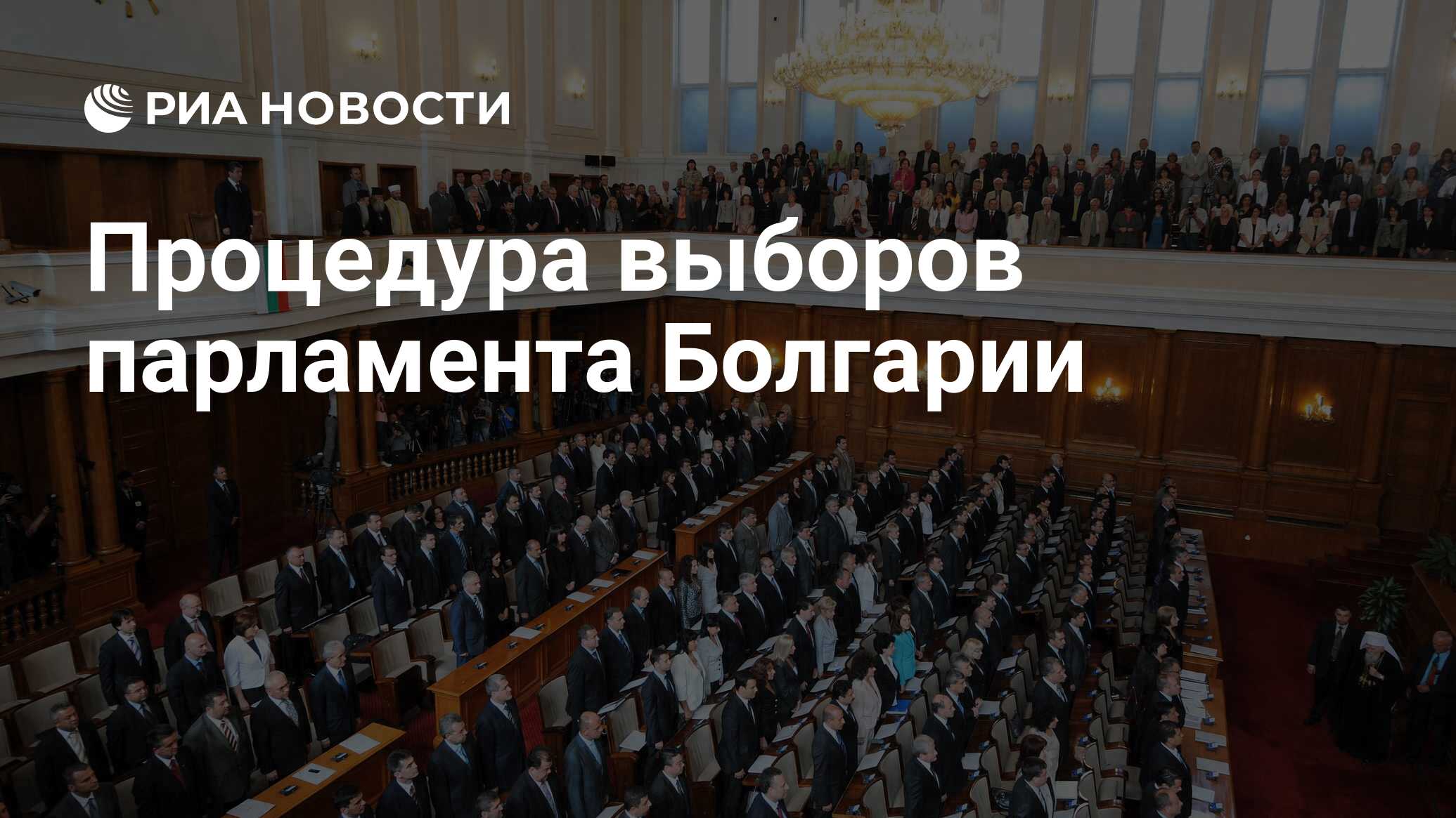 Сми франции. Выборы президента в болгарии. Парламентские выборы в болгарии 2024. Болгария 2022. Выборы в болгарии.