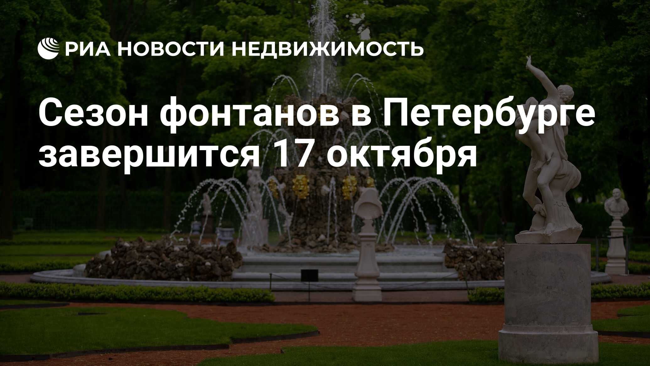 Сезон фонтанов в Петербурге завершится 17 октября - Недвижимость РИА  Новости, 30.09.2022